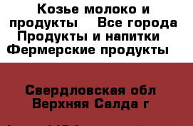 Козье молоко и продукты. - Все города Продукты и напитки » Фермерские продукты   . Свердловская обл.,Верхняя Салда г.